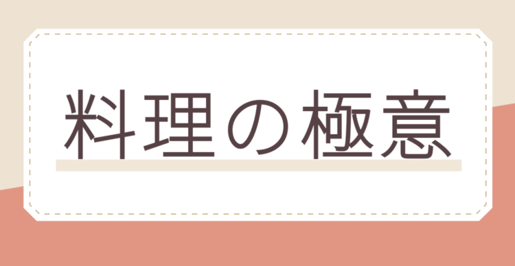 料理の極意